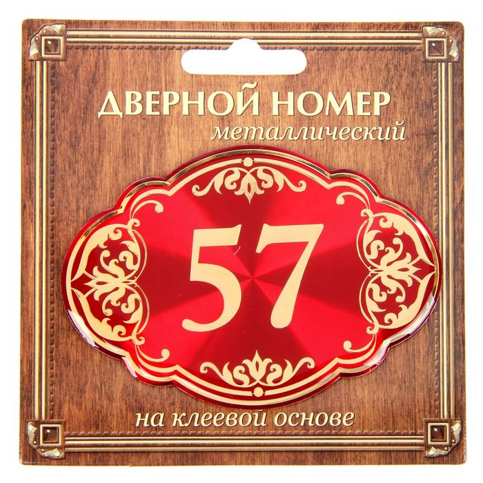 Дверной номер &quot;57&quot;, красный фон, тиснение золотом