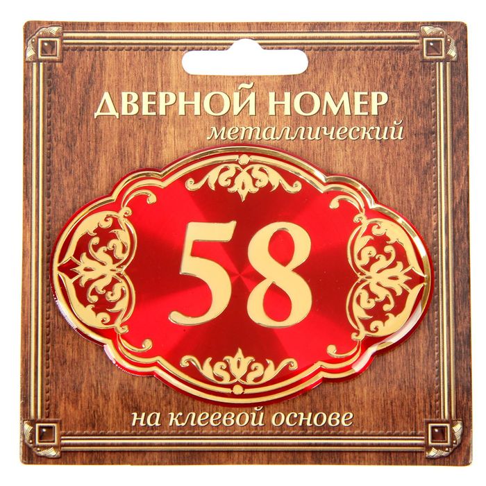 Дверной номер &quot;58&quot;, красный фон, тиснение золотом