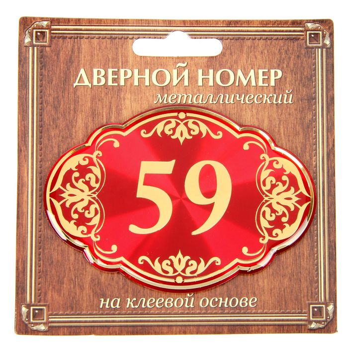 Дверной номер &quot;59&quot;, красный фон, тиснение золотом