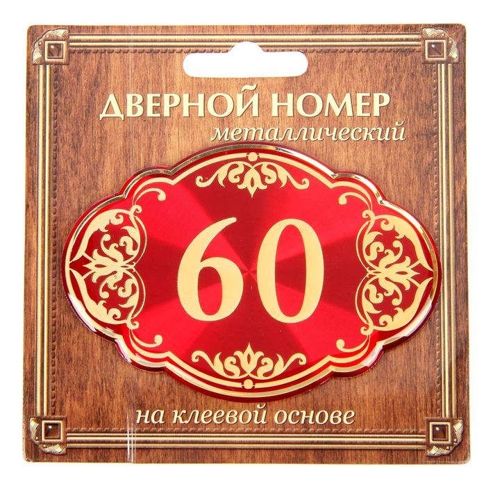 Дверной номер &quot;60&quot;, красный фон, тиснение золотом