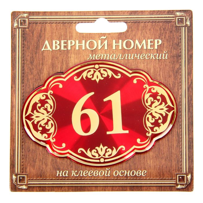 Дверной номер &quot;61&quot;, красный фон, тиснение золотом