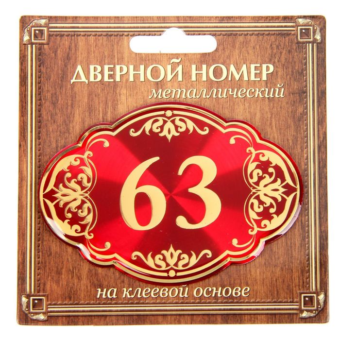 Дверной номер &quot;63&quot;, красный фон, тиснение золотом