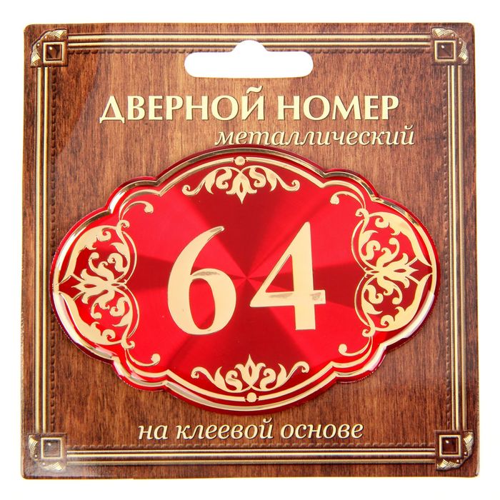 Дверной номер &quot;64&quot;, красный фон, тиснение золотом