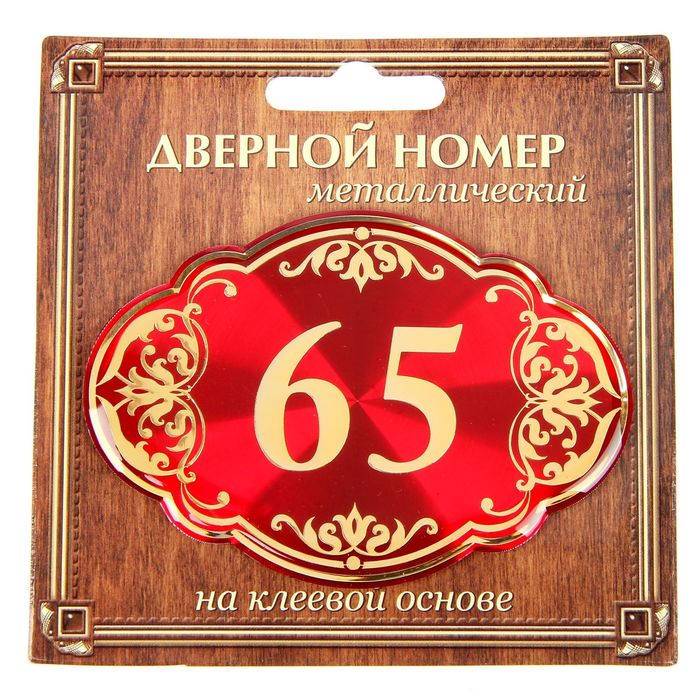 Дверной номер &quot;65&quot;, красный фон, тиснение золотом