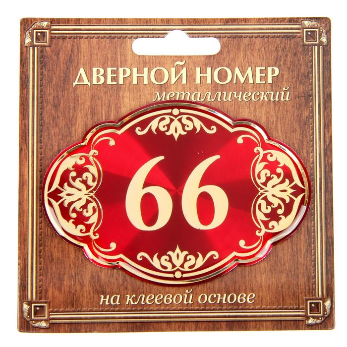 Дверной номер &quot;66&quot;, красный фон, тиснение золотом