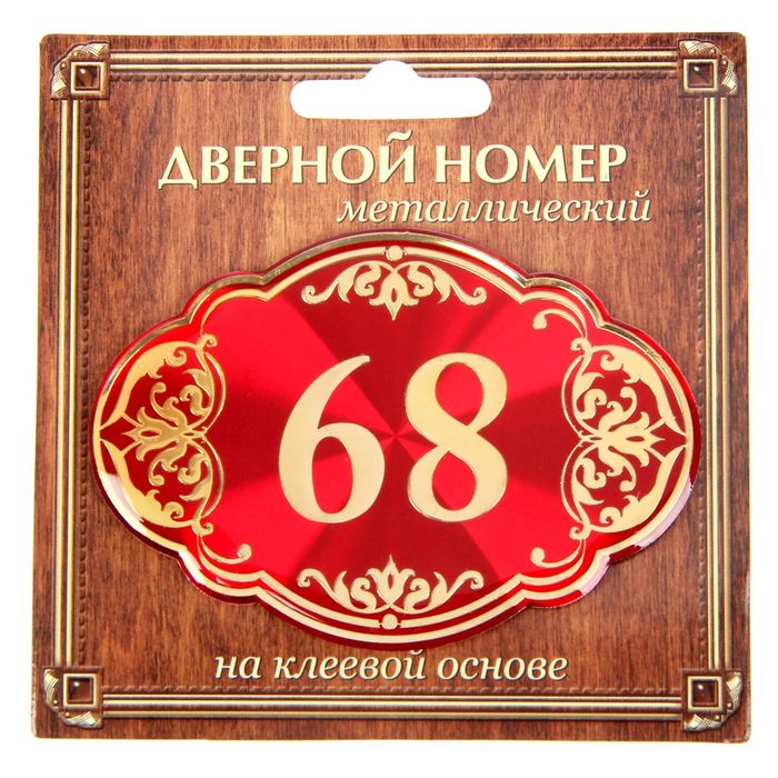 Дверной номер &quot;68&quot;, красный фон, тиснение золотом