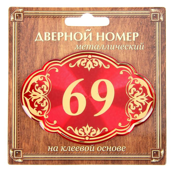 Дверной номер &quot;69&quot;, красный фон, тиснение золотом