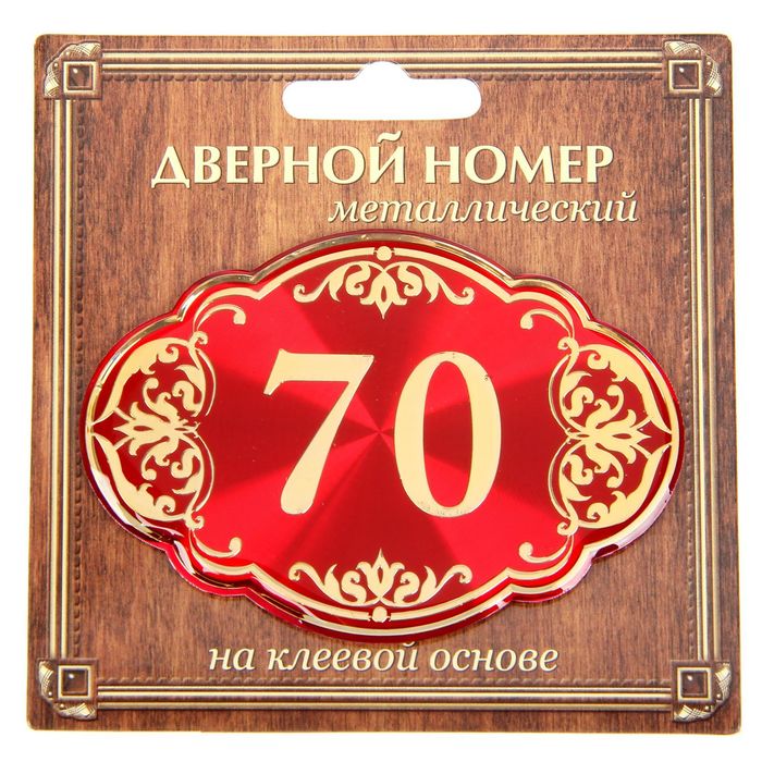 Дверной номер &quot;70&quot;, красный фон, тиснение золотом