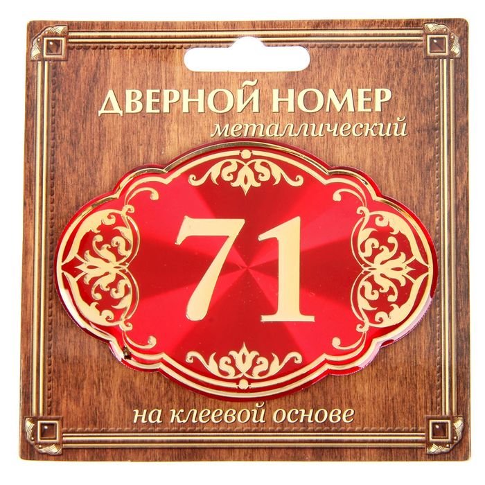 Дверной номер &quot;71&quot;, красный фон, тиснение золотом