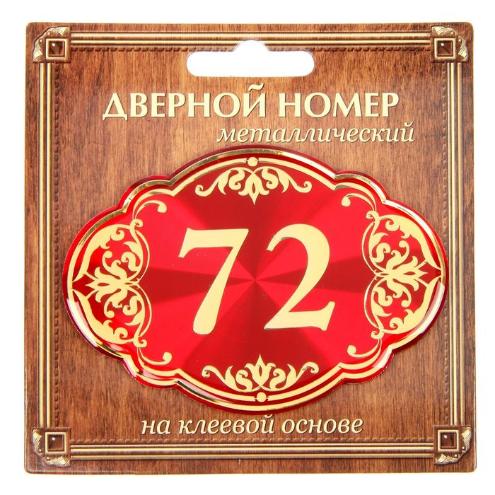 Дверной номер &quot;72&quot;, красный фон, тиснение золотом