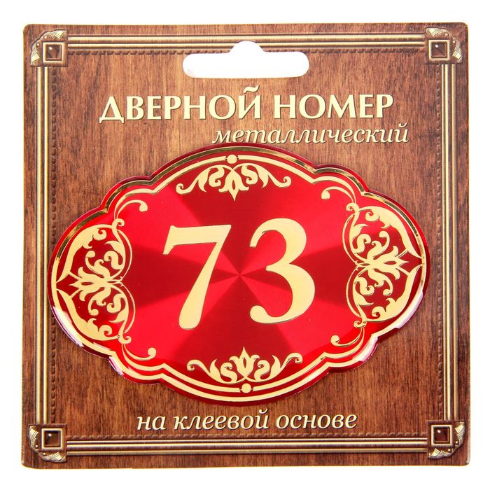 Дверной номер &quot;73&quot;, красный фон, тиснение золотом