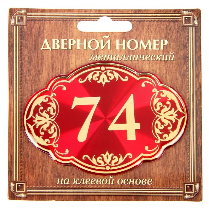 Дверной номер &quot;74&quot;, красный фон, тиснение золотом