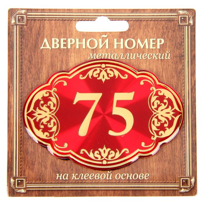 Дверной номер &quot;75&quot;, красный фон, тиснение золотом