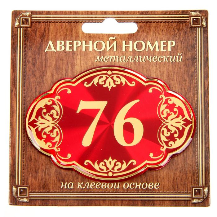 Дверной номер &quot;76&quot;, красный фон, тиснение золотом