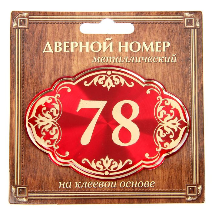 Номер 78. Дверь номер с номером 78. Цифра 78 золотистый.