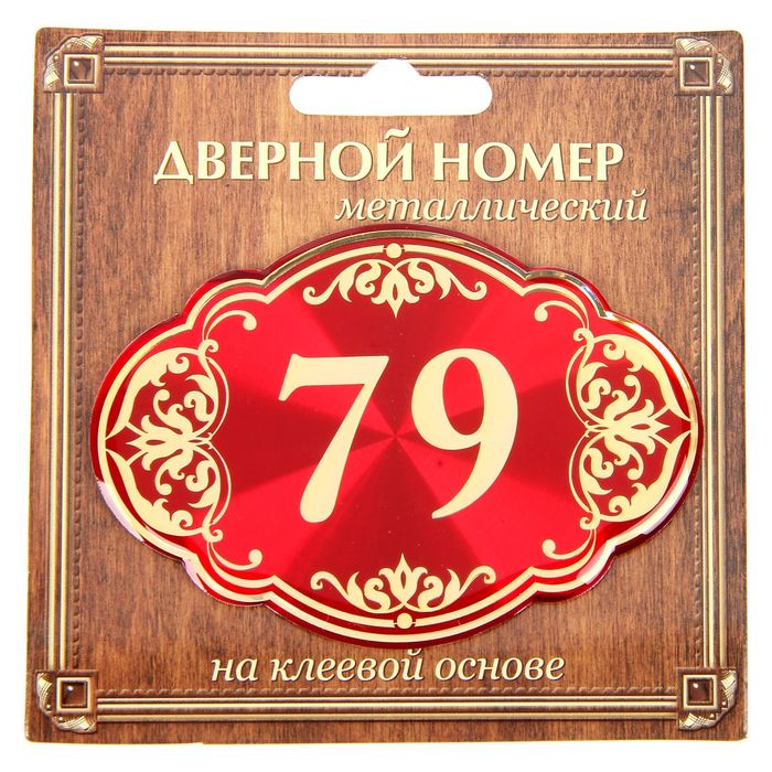 Номер 79. Номер 79 красный.