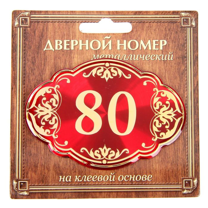 Дверной номер &quot;80&quot;, красный фон, тиснение золотом