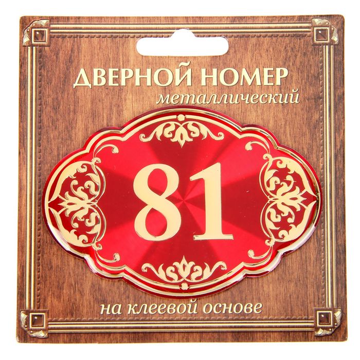 Дверной номер &quot;81&quot;, красный фон, тиснение золотом