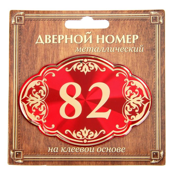 Дверной номер &quot;82&quot;, красный фон, тиснение золотом