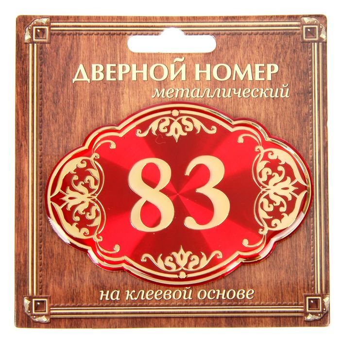 Дверной номер &quot;83&quot;, красный фон, тиснение золотом