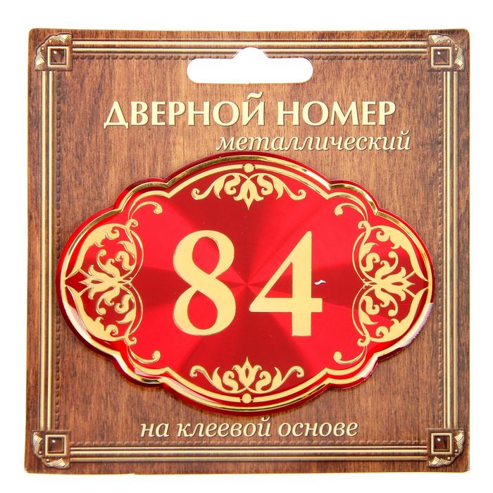 Дверной номер &quot;84&quot;, красный фон, тиснение золотом