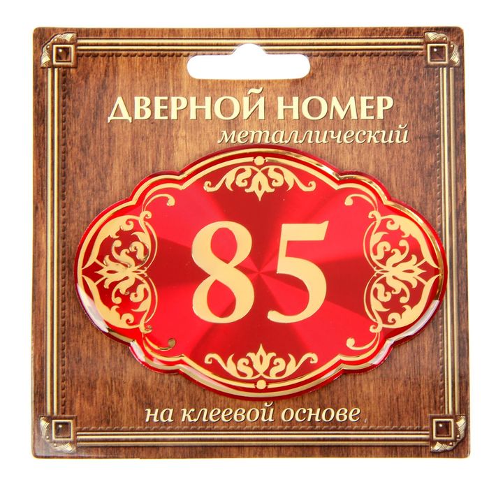 Дверной номер &quot;85&quot;, красный фон, тиснение золотом