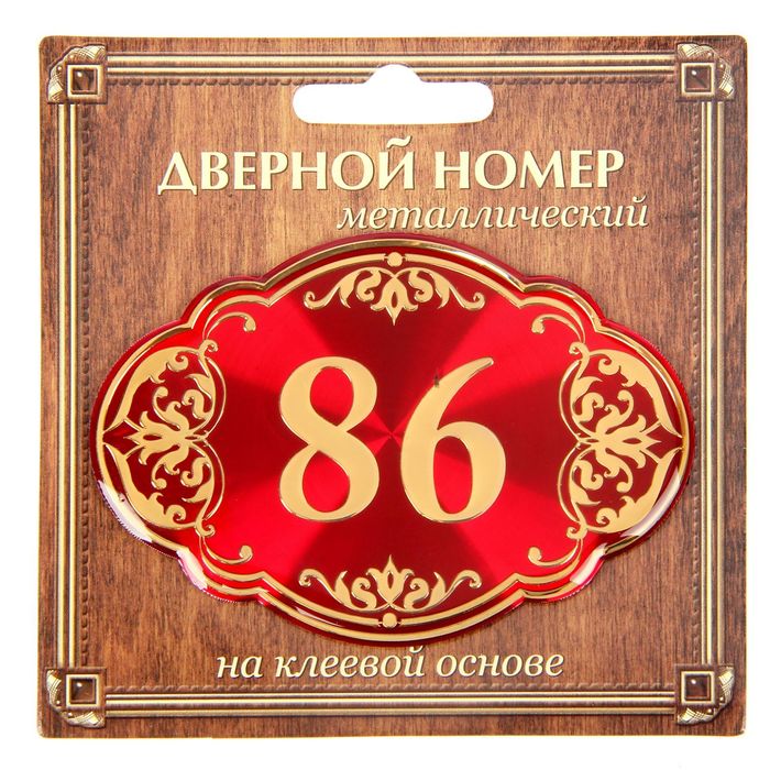 Дверной номер &quot;86&quot;, красный фон, тиснение золотом