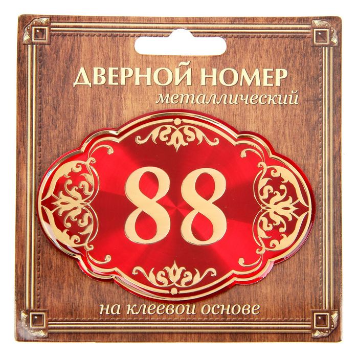 Дверной номер &quot;88&quot;, красный фон, тиснение золотом