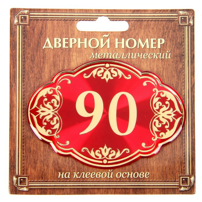 Дверной номер &quot;90&quot;, красный фон, тиснение золотом