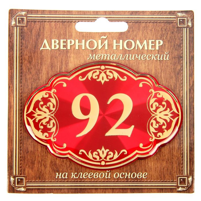 Дверной номер &quot;92&quot;, красный фон, тиснение золотом