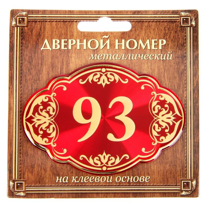 Дверной номер &quot;93&quot;, красный фон, тиснение золотом