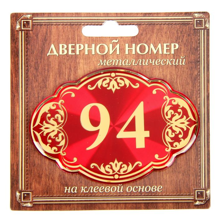 Дверной номер &quot;94&quot;, красный фон, тиснение золотом