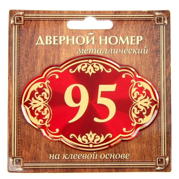 Дверной номер &quot;95&quot;, красный фон, тиснение золотом