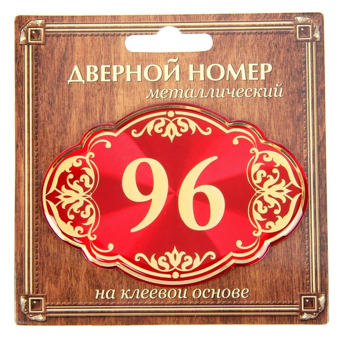 Дверной номер &quot;96&quot;, красный фон, тиснение золотом