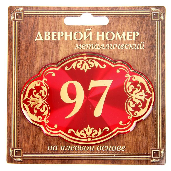 Дверной номер &quot;97&quot;, красный фон, тиснение золотом