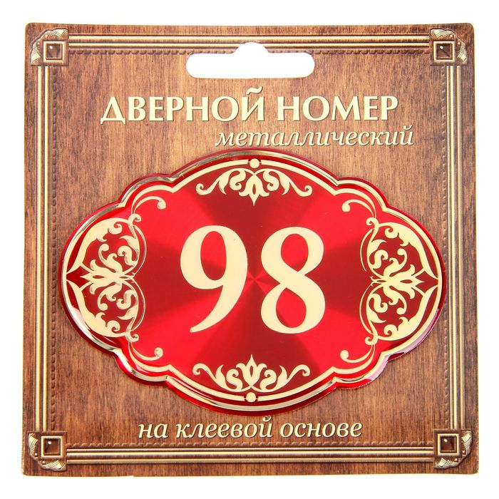 Дверной номер &quot;98&quot;, красный фон, тиснение золотом