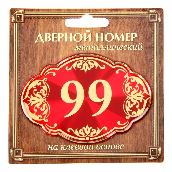 Дверной номер &quot;99&quot;, красный фон, тиснение золотом