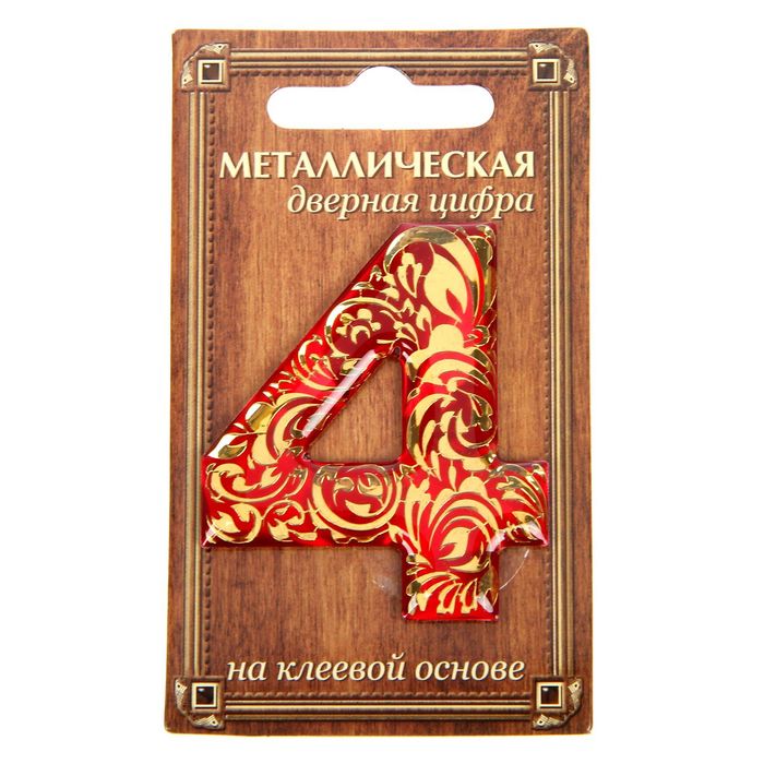 Дверная цифра &quot;4&quot;, красный фон, тиснение золотом