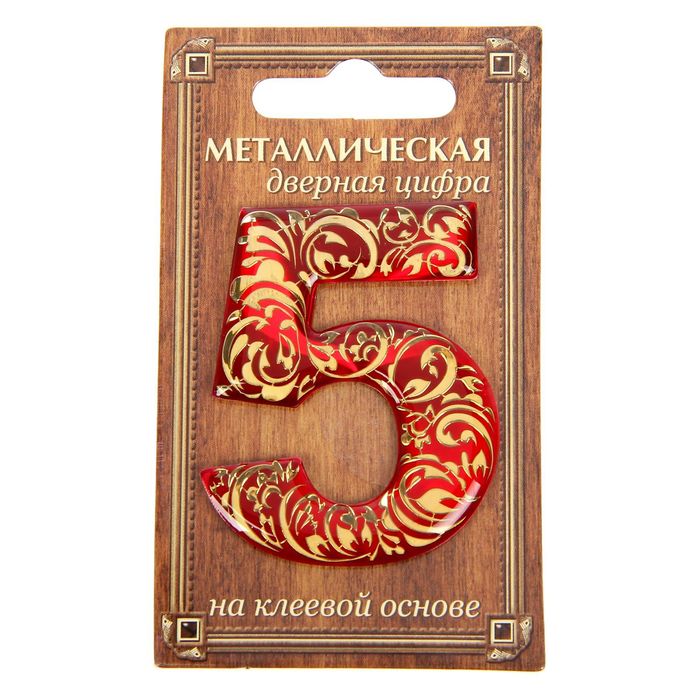 Дверная цифра &quot;5&quot;, красный фон, тиснение золотом