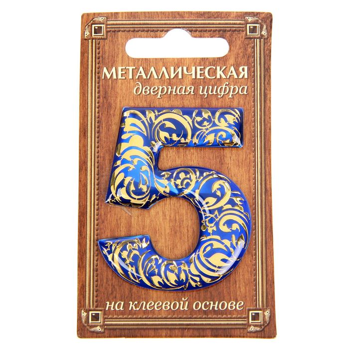 Дверная цифра &quot;5&quot;, синий фон, тиснение золотом