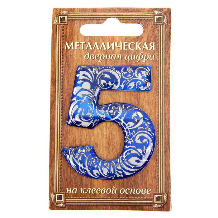 Дверная цифра &quot;5&quot;, синий фон, тиснение серебром