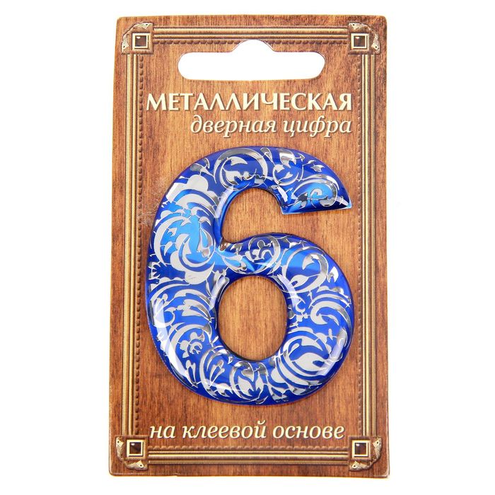 Дверная цифра &quot;6&quot;, синий фон, тиснение серебром