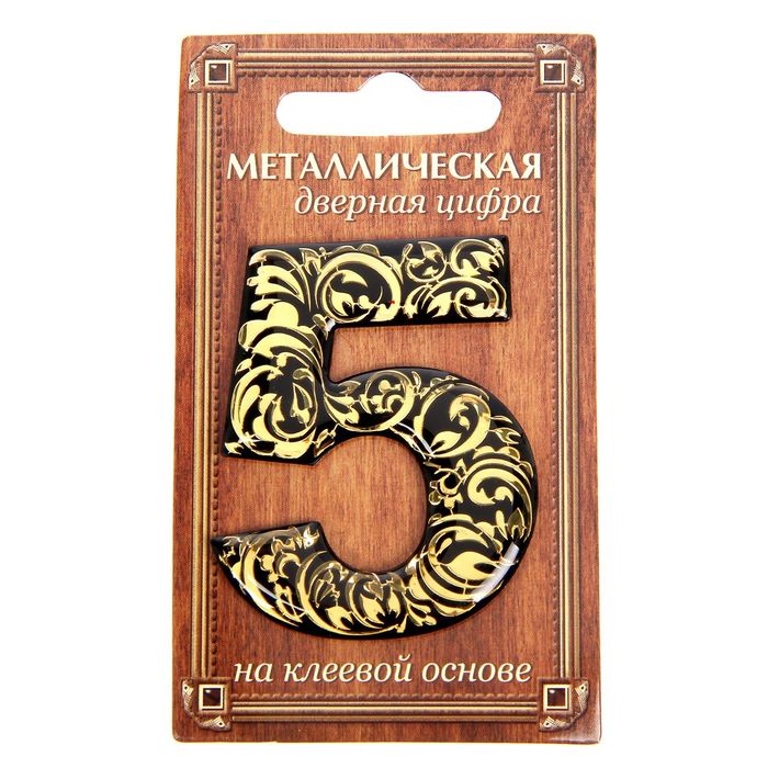 Дверная цифра &quot;5&quot;, черный фон, тиснение золотом