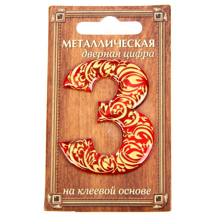 Дверная цифра &quot;3&quot;, красный фон, тиснение золотом