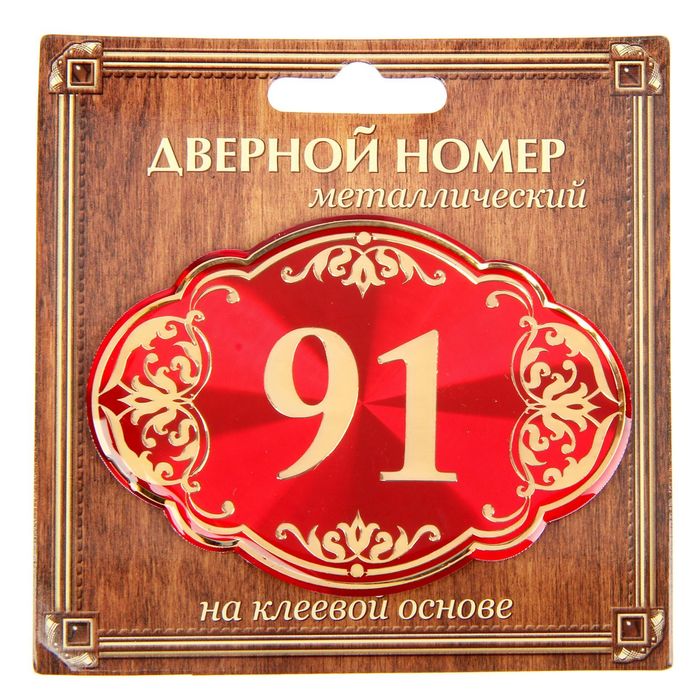 Дверной номер &quot;91&quot;, красный фон, тиснение золотом