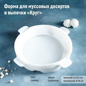 Форма для муссовых десертов и выпечки «Круг», 23,5x23,5 см, внутренний d=16 см, цвет белый