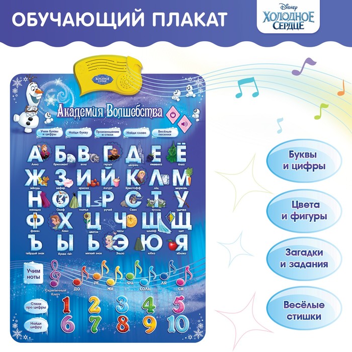 Электронный обучающий плакат "Академия волшебства", Холодное сердце, русская озвучка, работает от батареек
