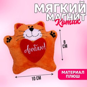 Магнит «Люблю», котик, фетровый элемент в Донецке