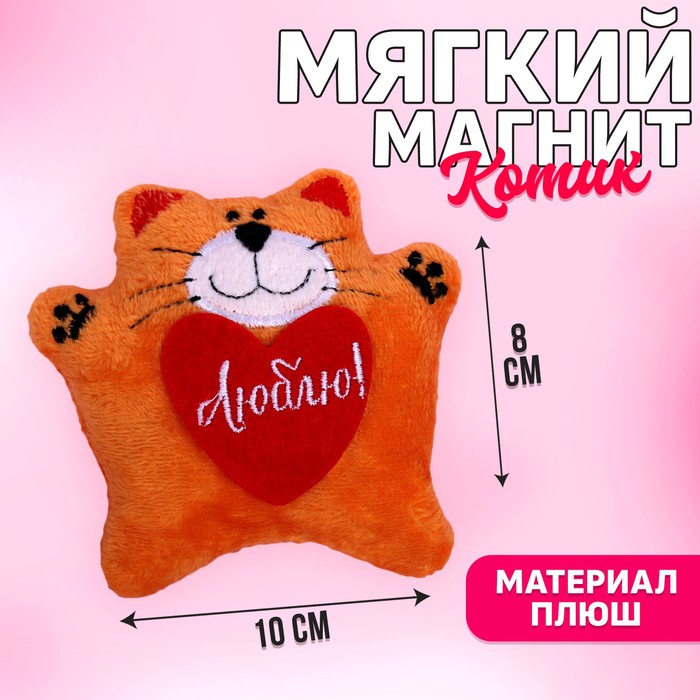 Мягкий магнит &quot;Люблю&quot;, котик