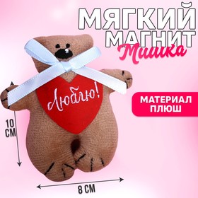 Магнит «Люблю», мишка с бантиком, 10 см в Донецке